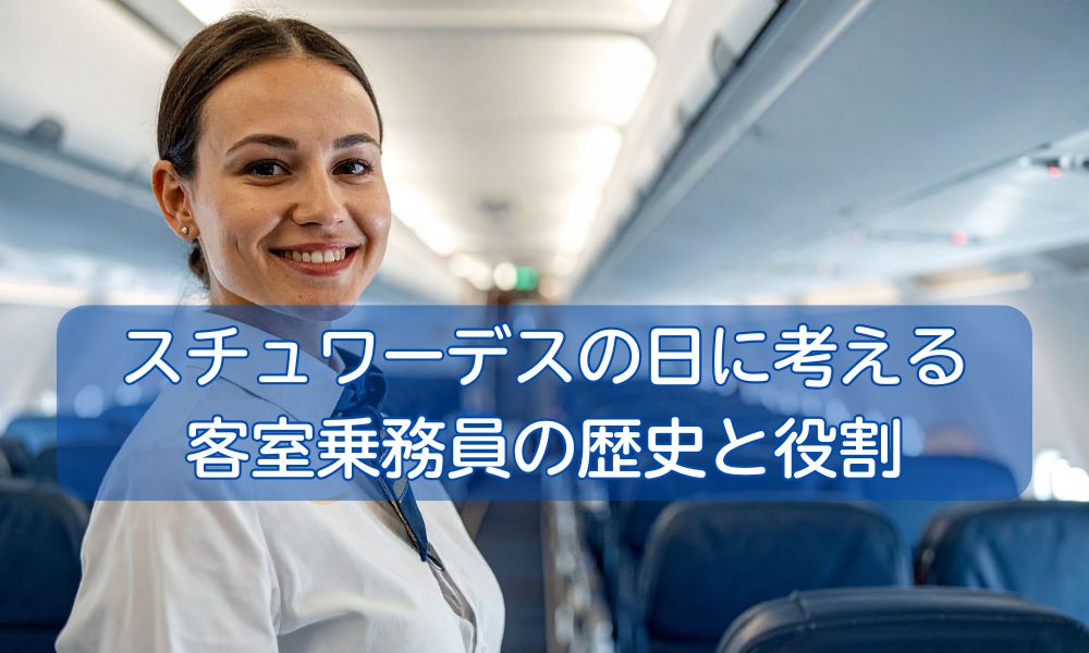スチュワーデスの日