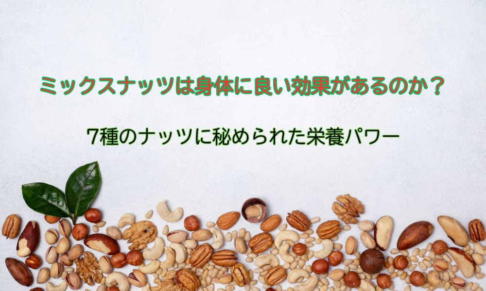 ななつのしあわせミックスナッツの日