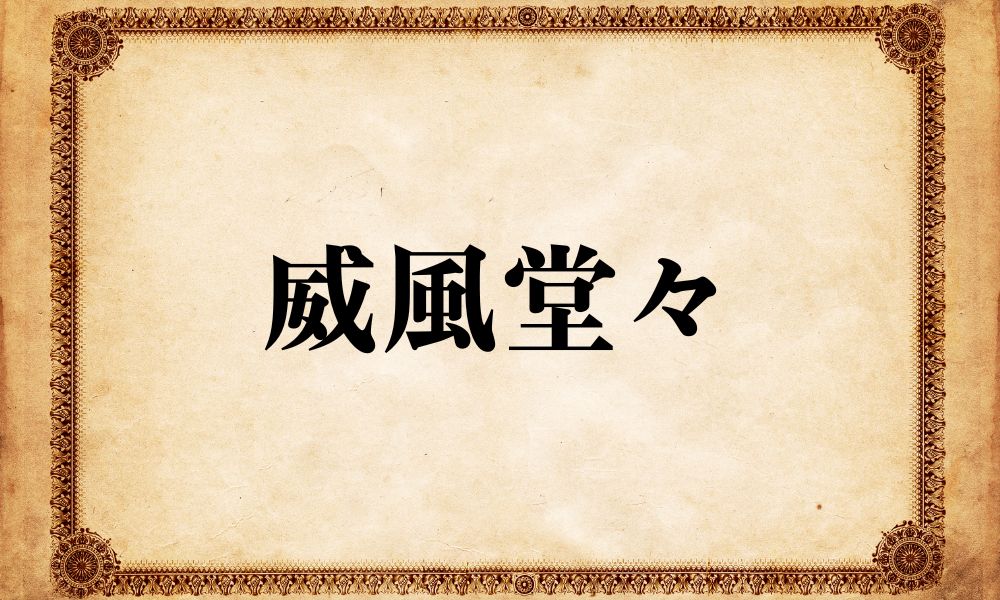 威風堂々