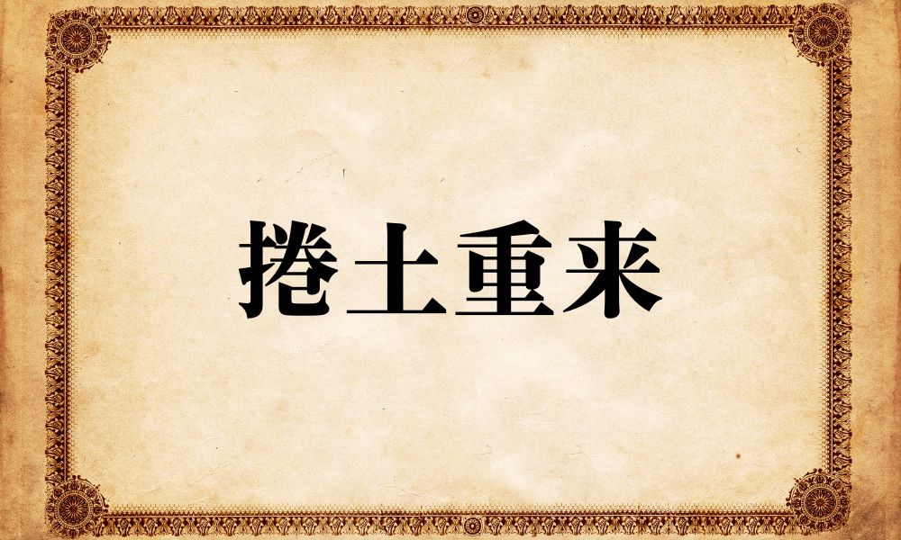 捲土重来