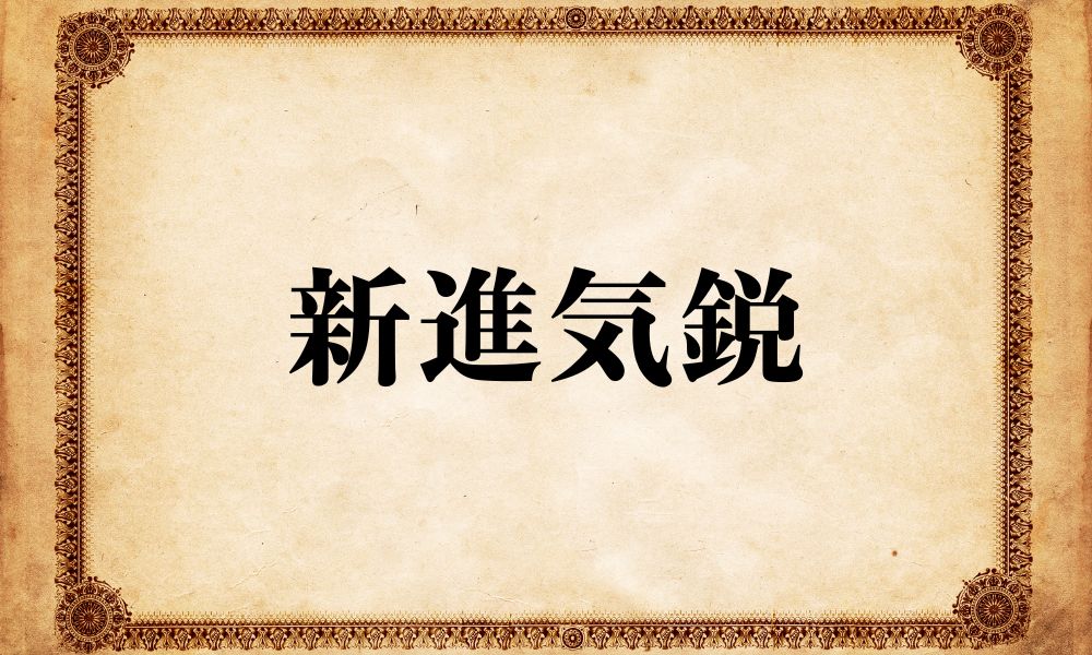 新進気鋭