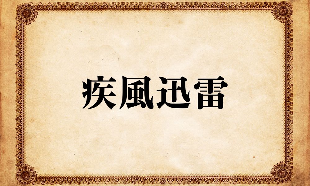 疾風迅雷