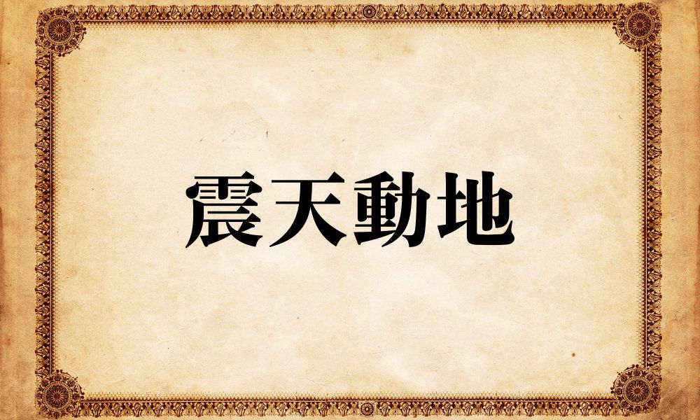 震天動地