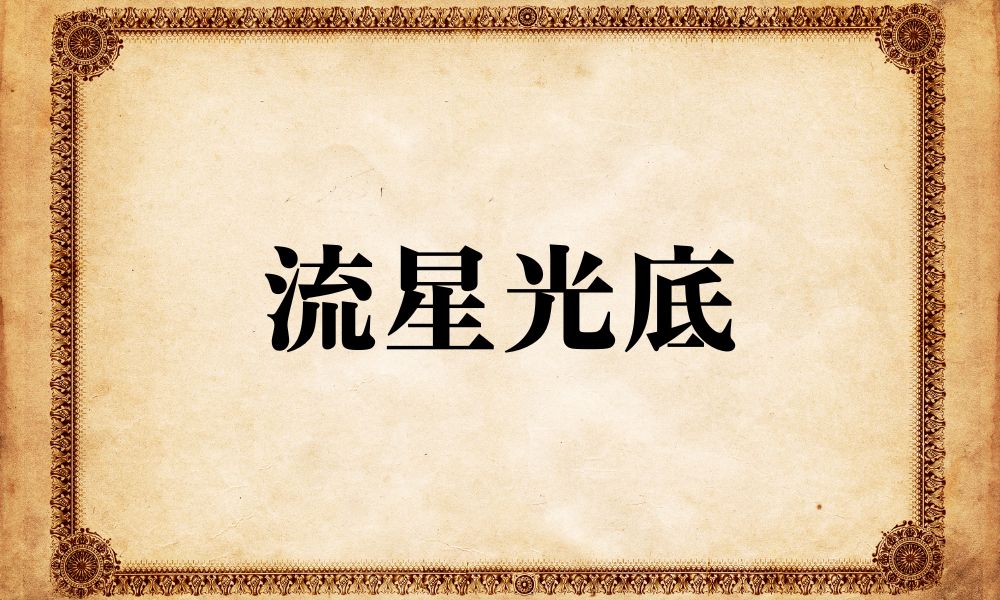 流星光底