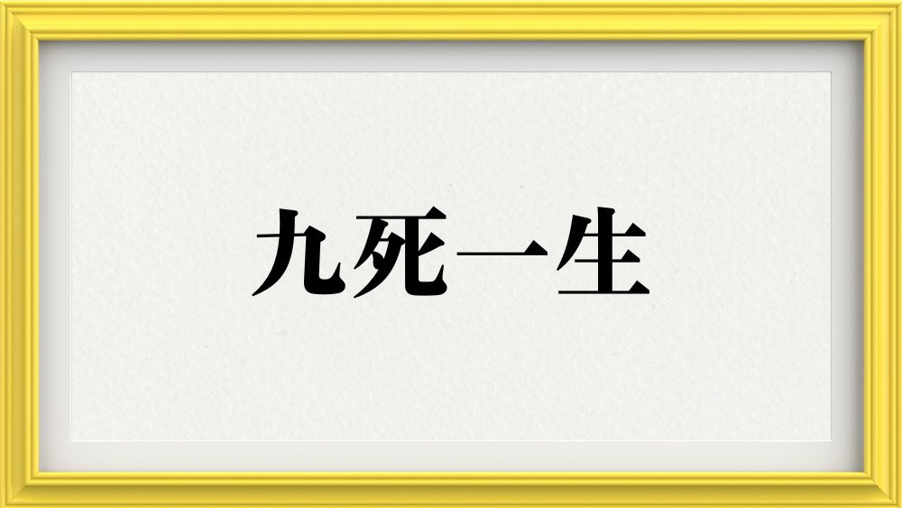 九死一生