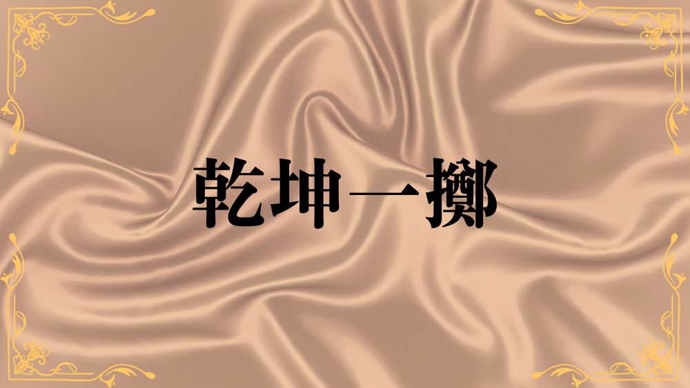 乾坤一擲