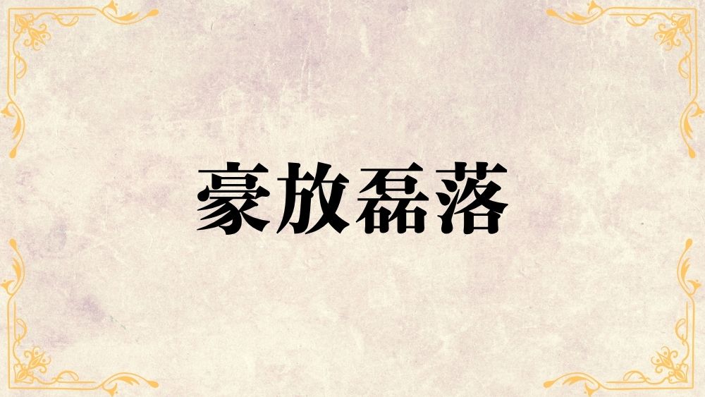 豪放磊落