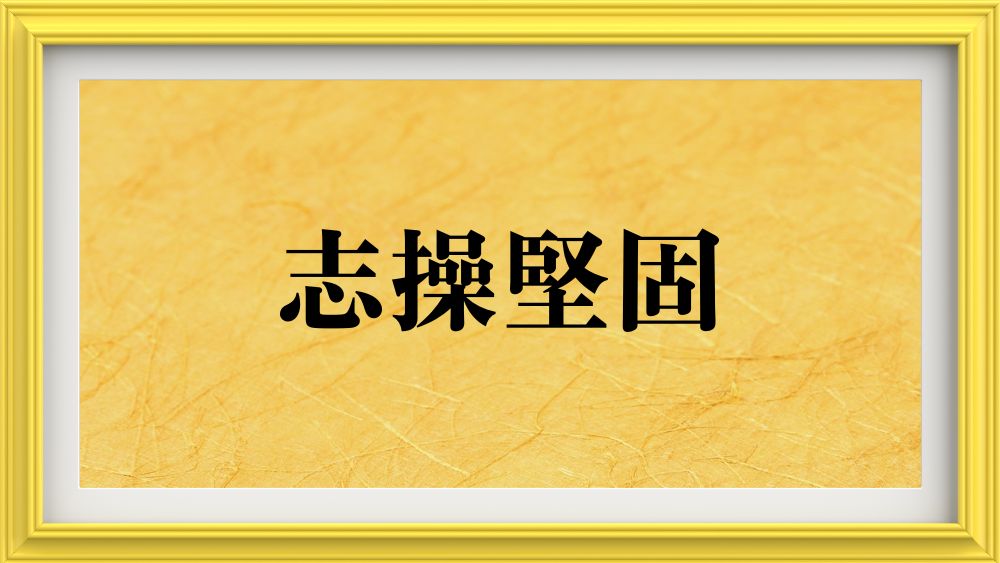 志操堅固
