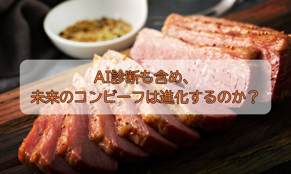 コンビーフの日