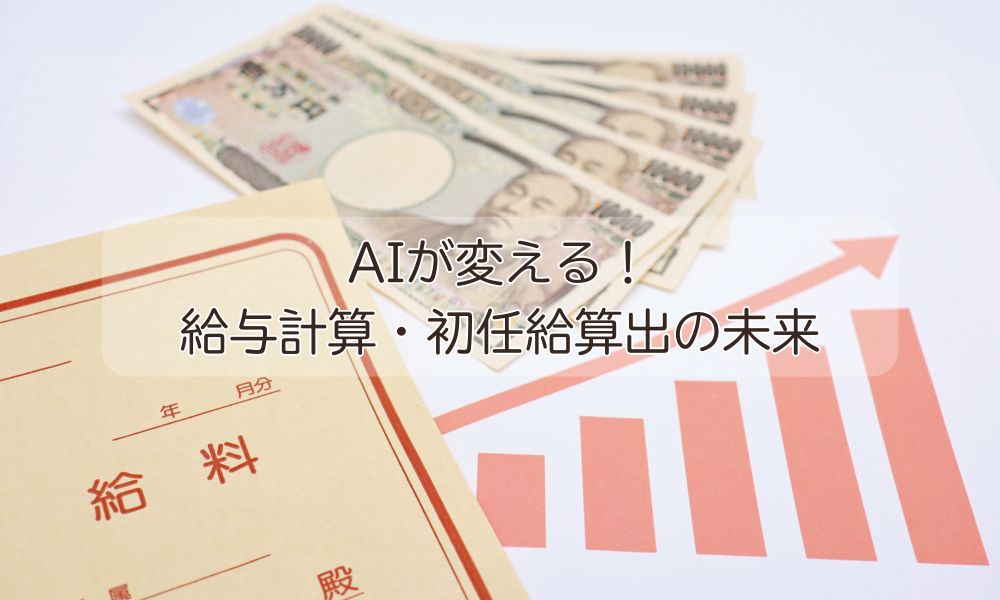 初任給の日