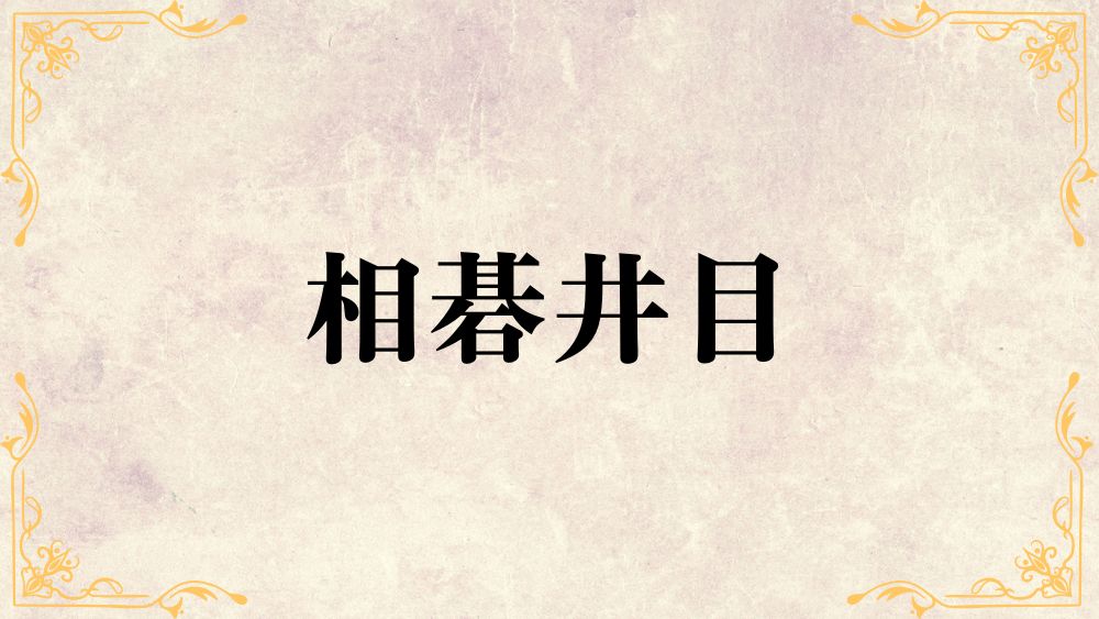 相碁井目