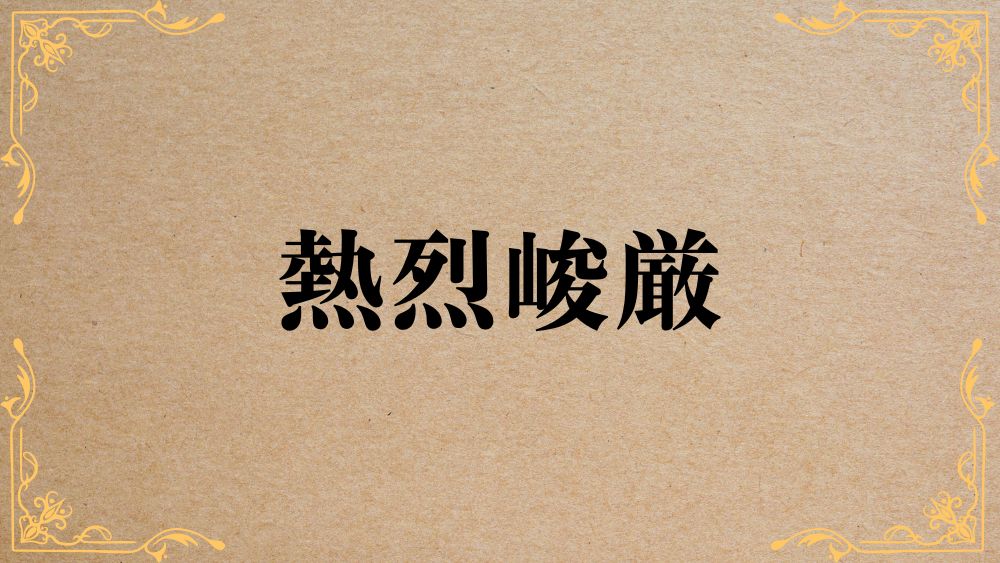 熱烈峻厳
