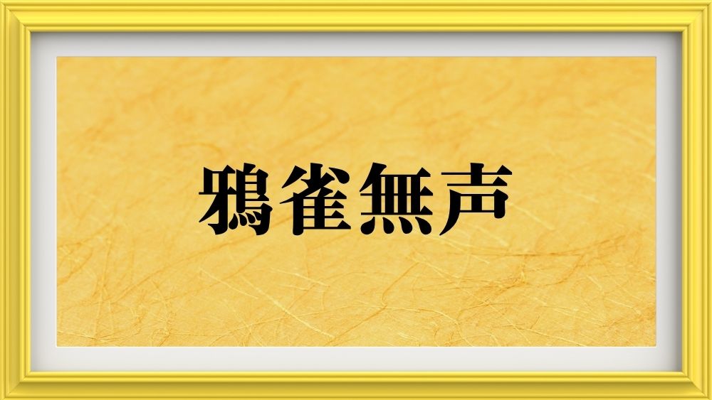 鴉雀無声