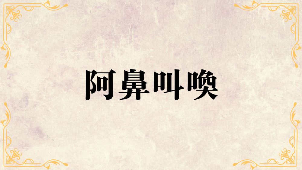 阿鼻叫喚