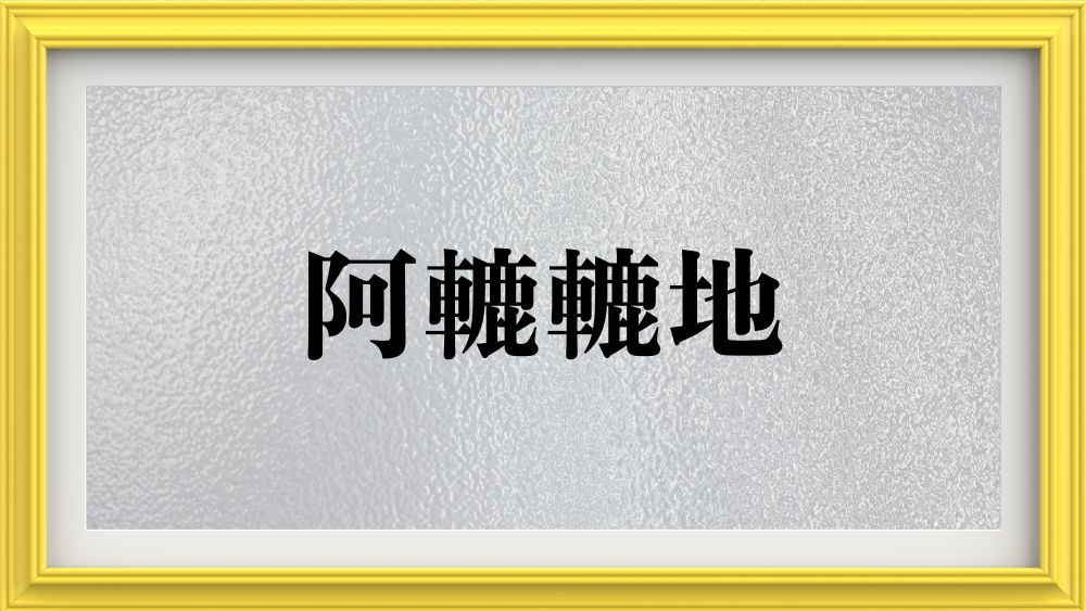 阿轆轆地