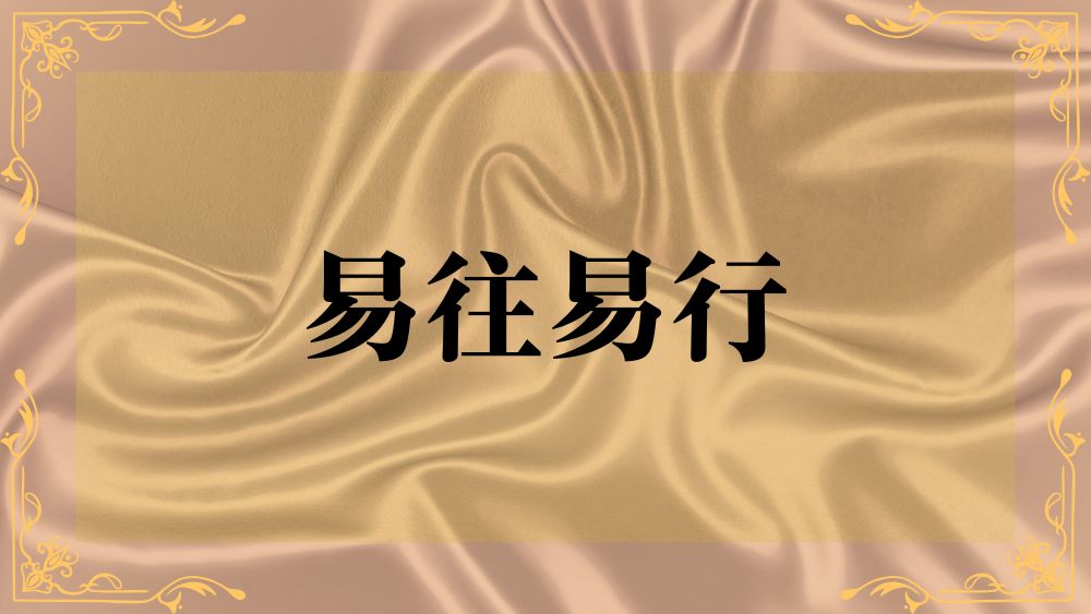 易往易行