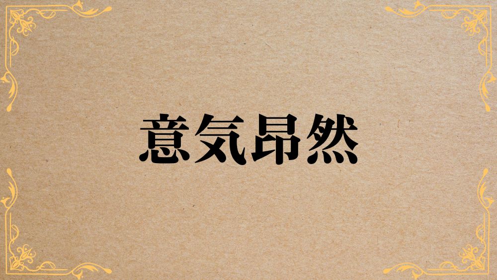 意気昂然