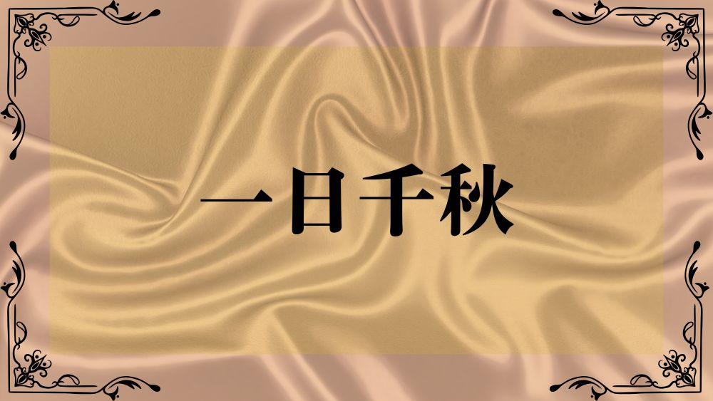 一日千秋