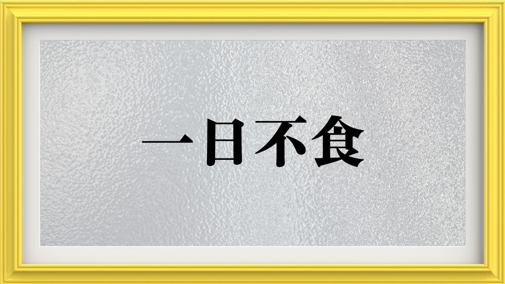 一日不食