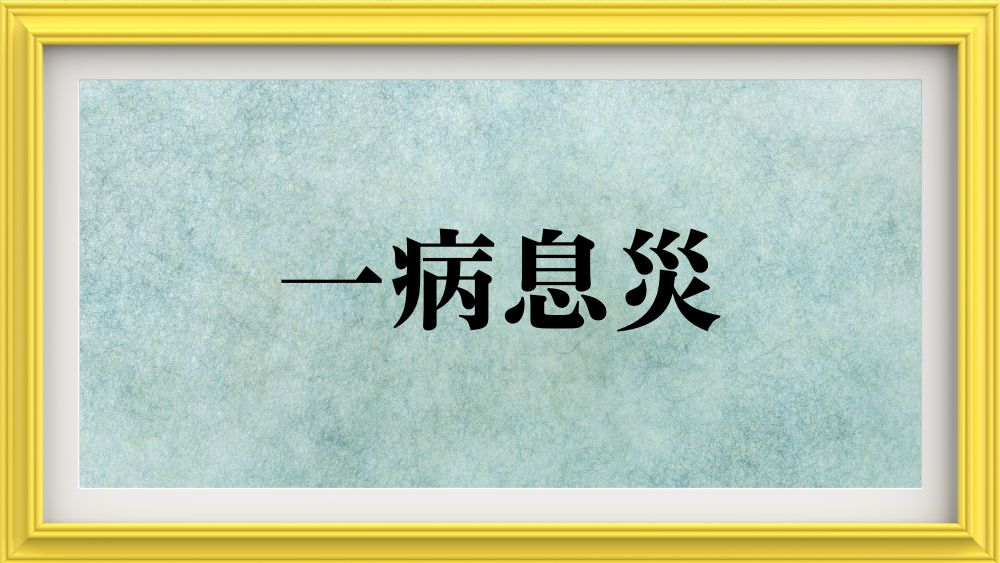 一病息災