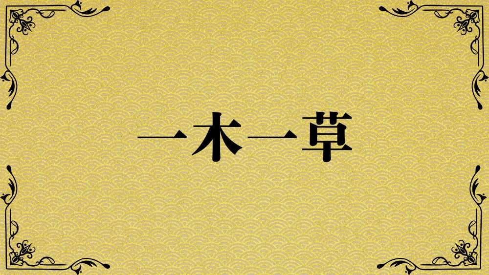 一木一草