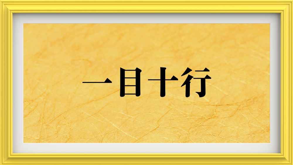 一目十行