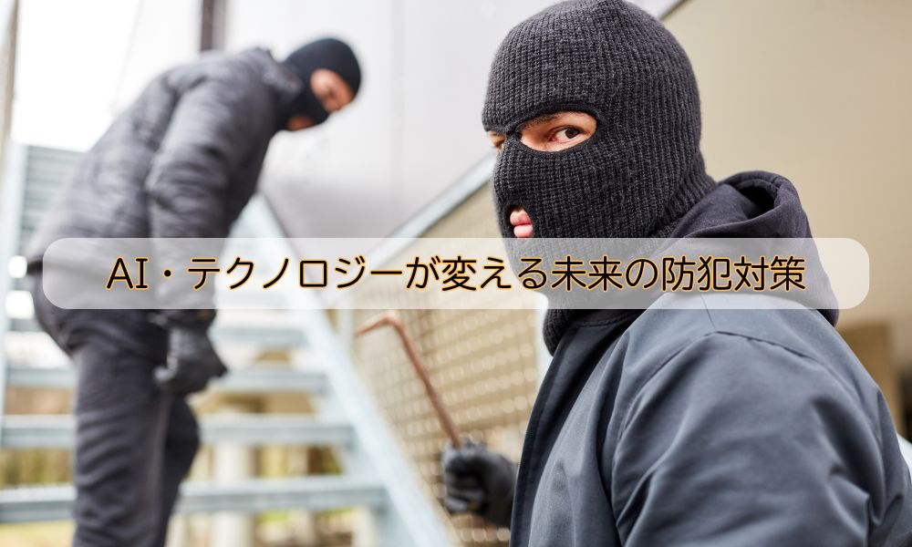 防犯対策の日