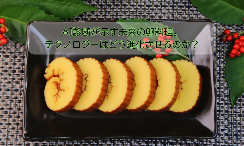 たまご料理の日