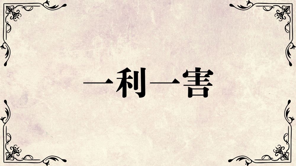 一利一害