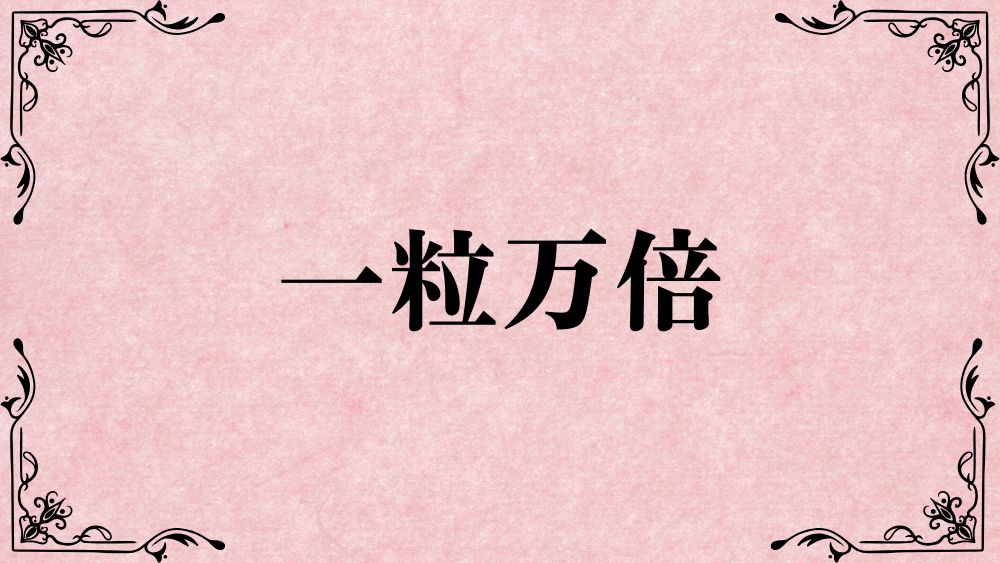 一粒万倍
