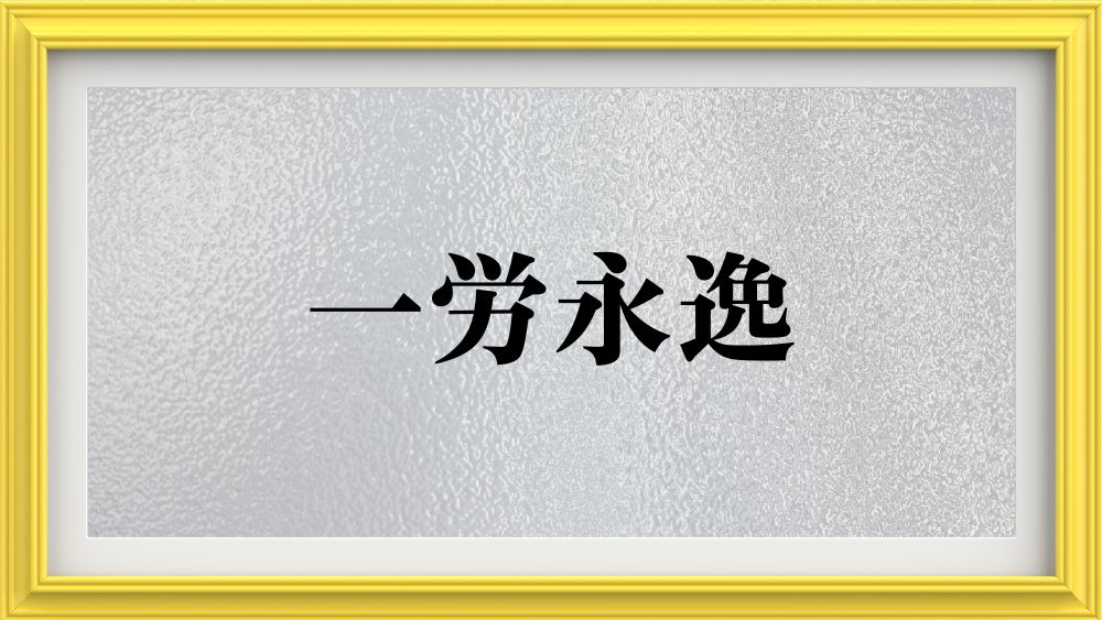一労永逸