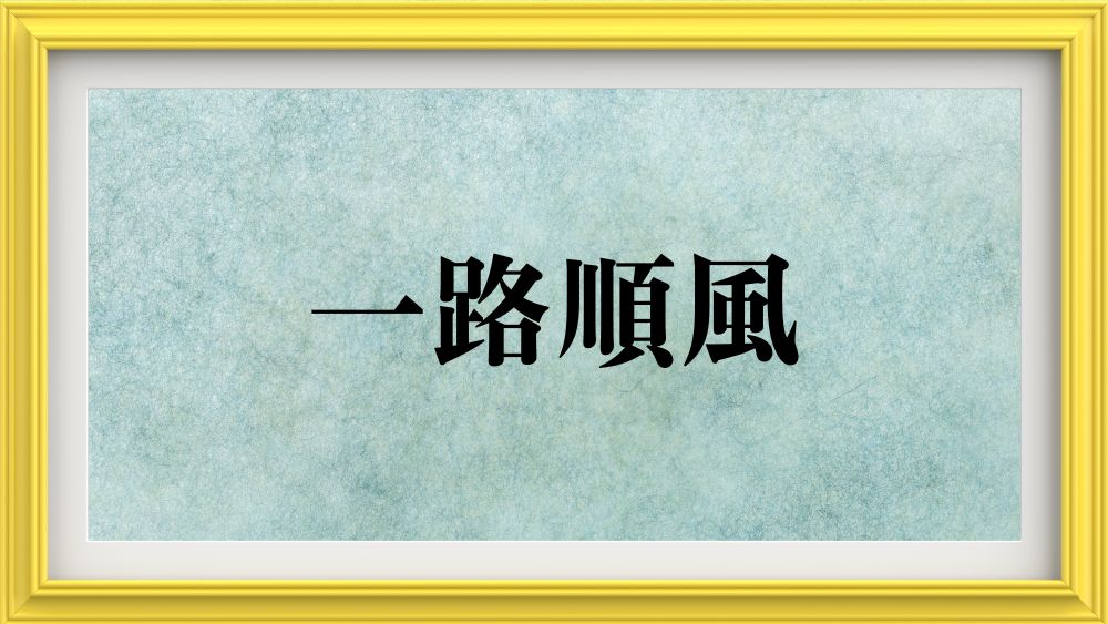 一路順風