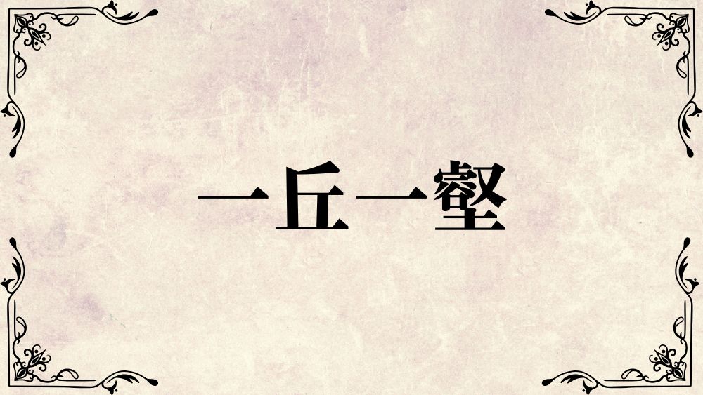 一丘一壑