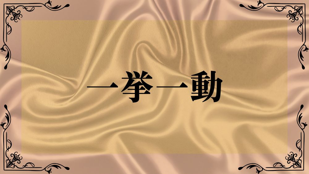 一挙一動