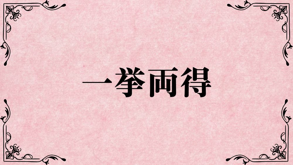 一挙両得