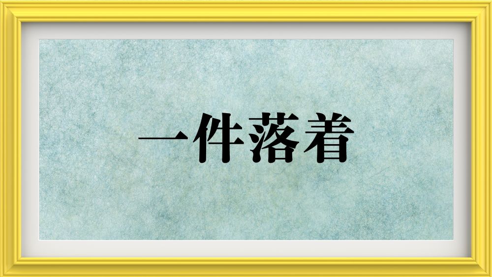 一件落着