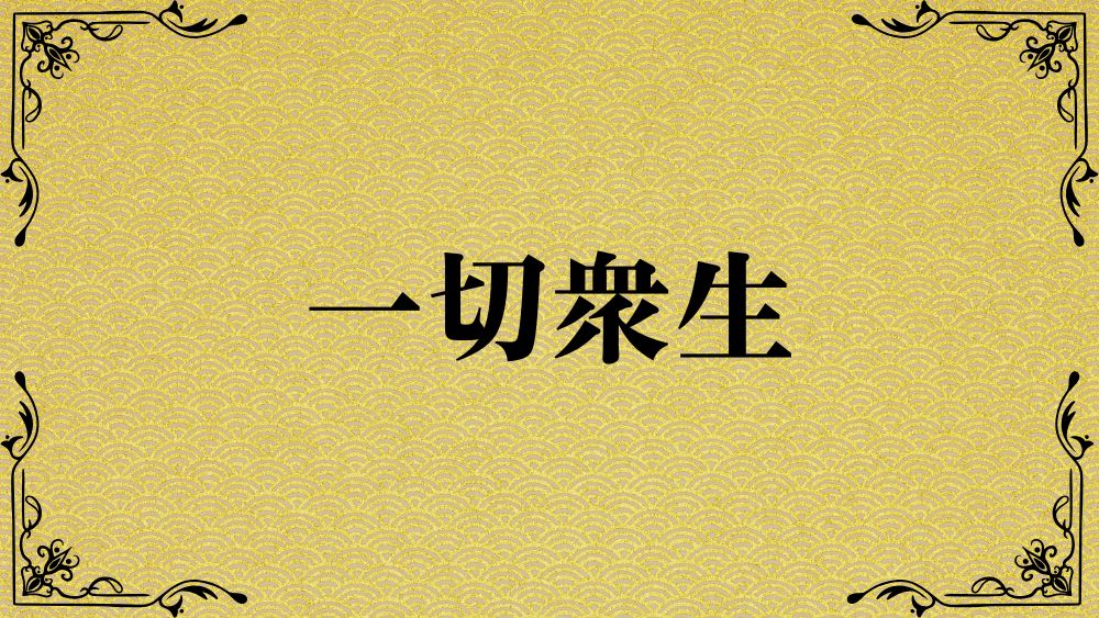 一切衆生