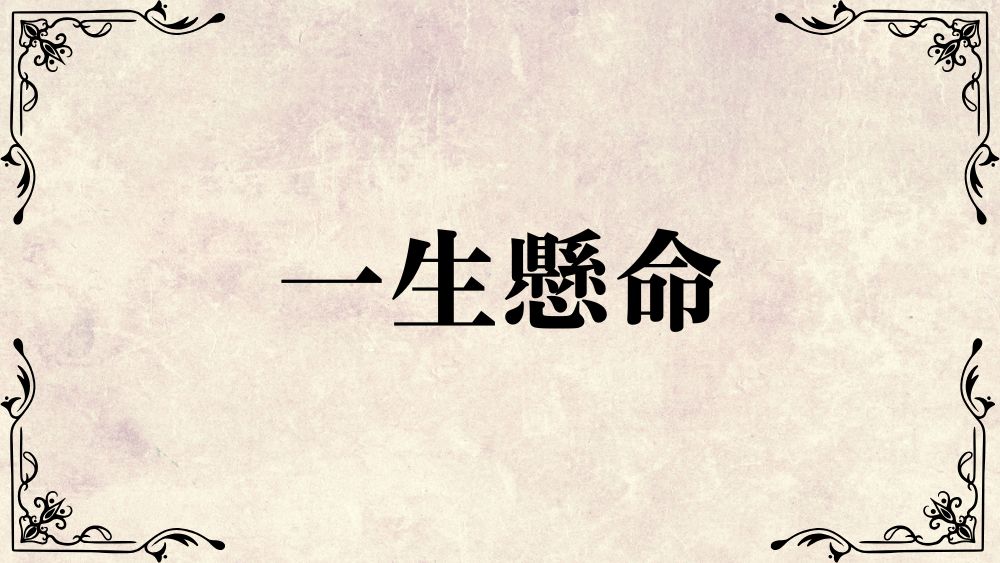一生懸命