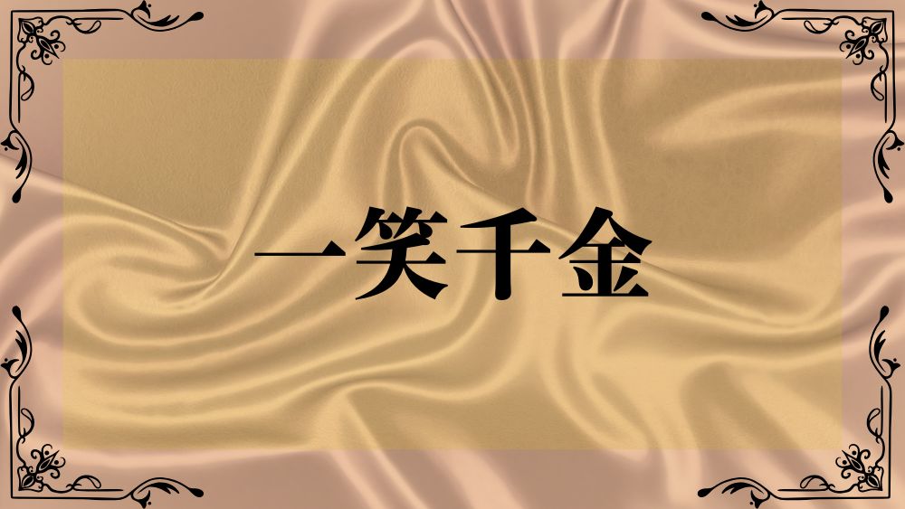 一笑千金