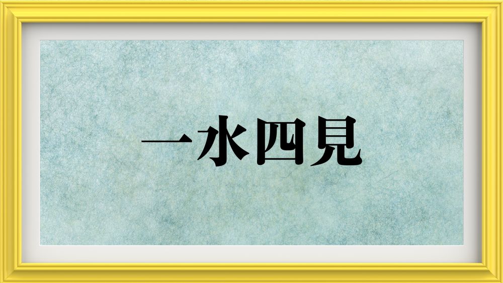 一水四見