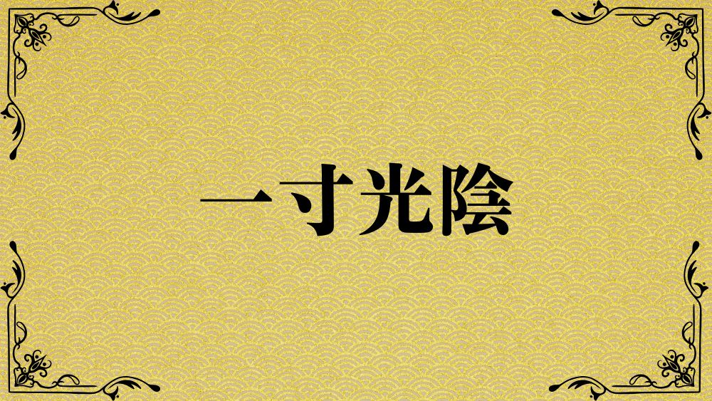 一寸光陰