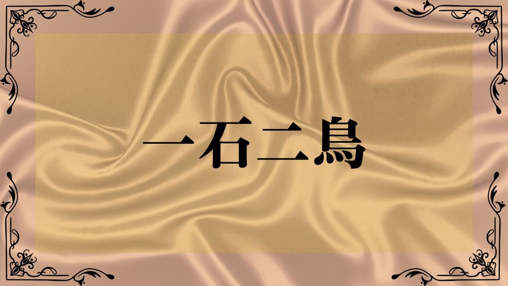 一石二鳥