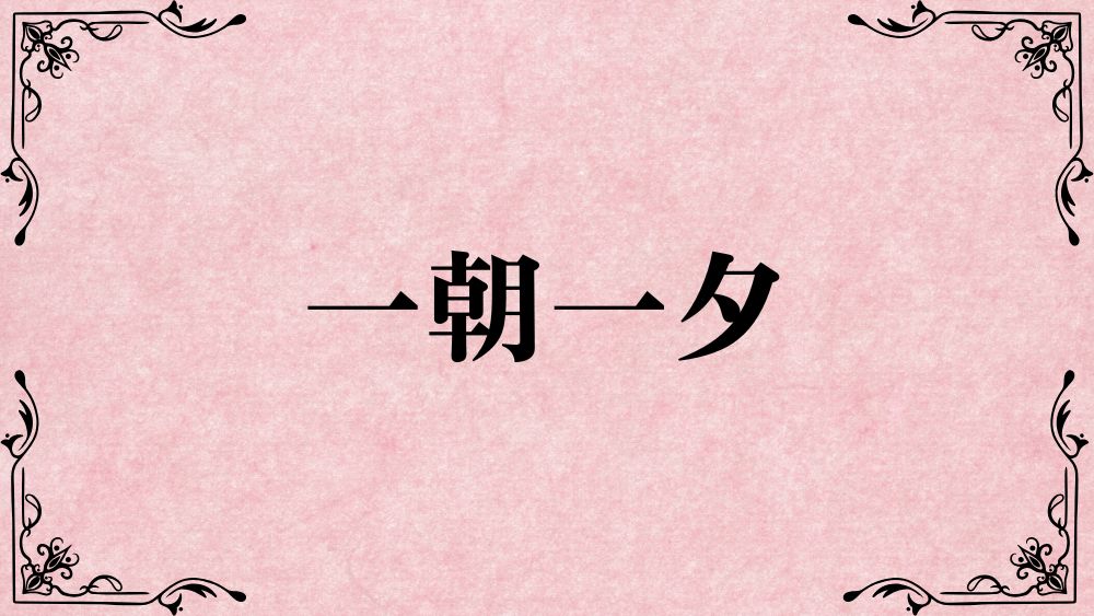 一朝一夕