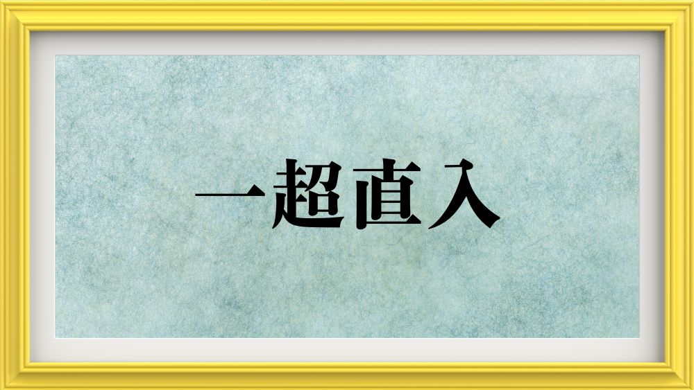 一超直入