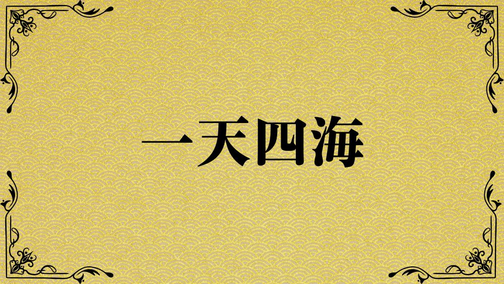 一天四海