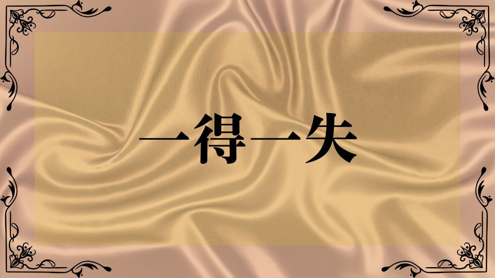一得一失