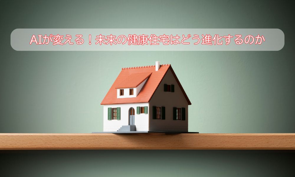 健康住宅の日