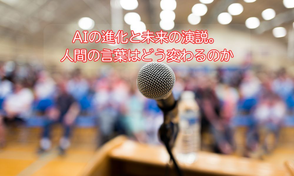 演説の日