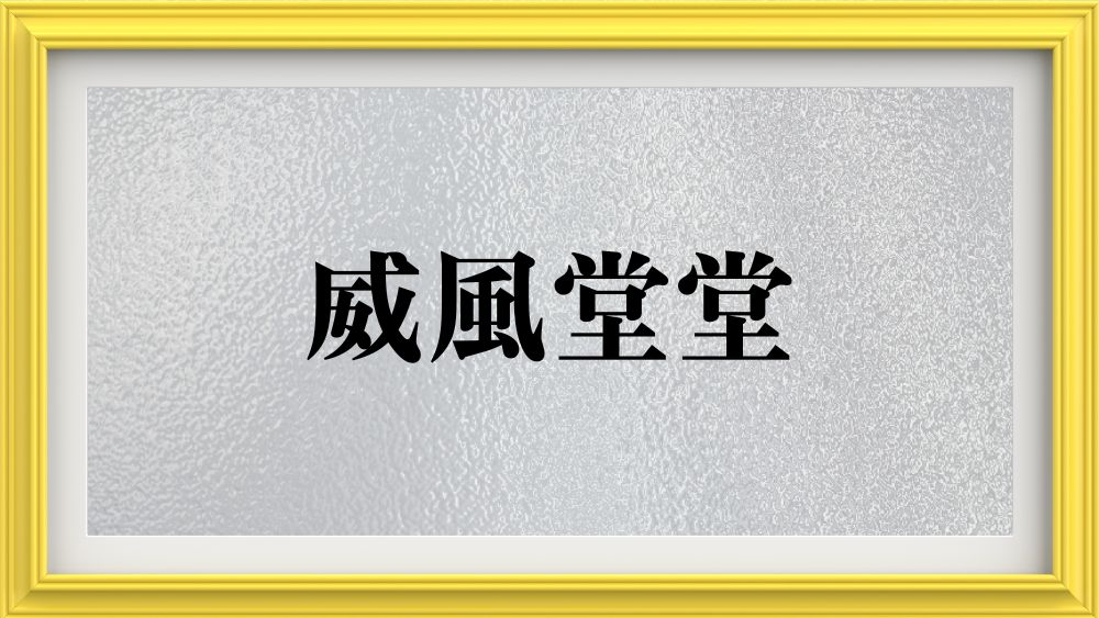 威風堂堂