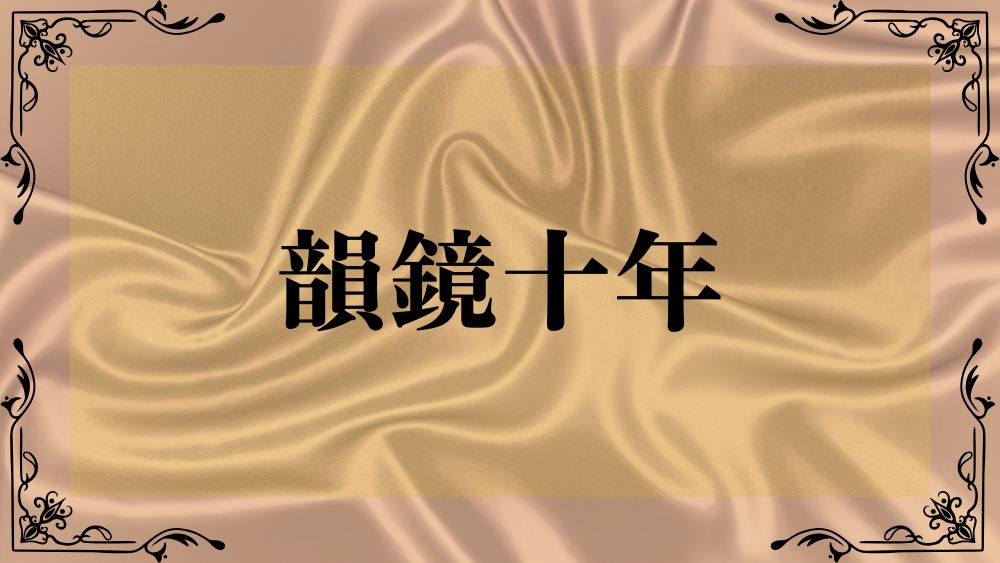 韻鏡十年